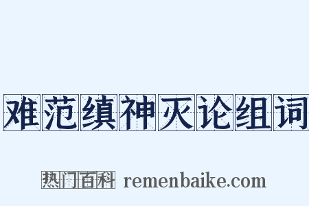 难范缜神灭论组词是什么意思的图片